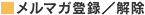 メルマガ登録／解除