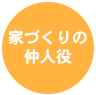 家づくりの仲人役