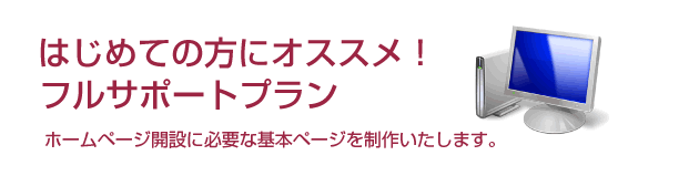はじめての方におすすめ！フルサポートパック