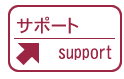 サポート