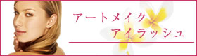アートメイク／アイラッシュ