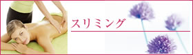 スリミング