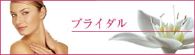ブライダル