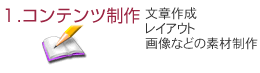 コンテンツ制作